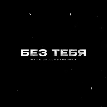 White Gallows, Anushik - Без тебя
