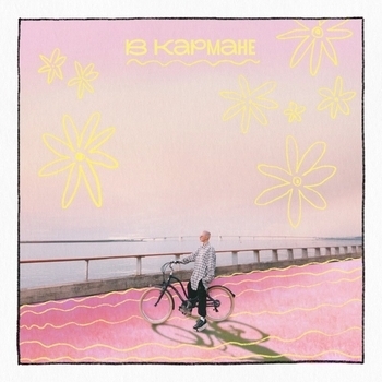 Тося Чайкина - В кармане (2024)