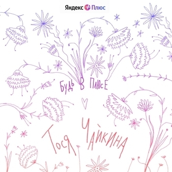 Тося Чайкина - Будь в плюсе