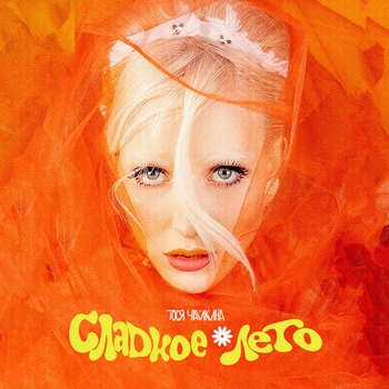 Тося Чайкина - Сладкое лето