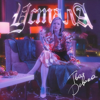 Тося Чайкина - Устала (Новинки 2021)