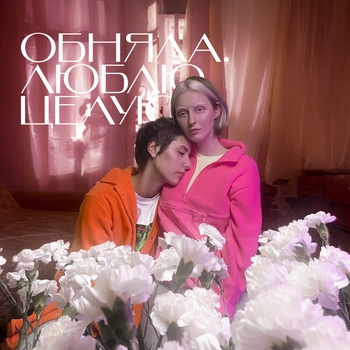 Тося Чайкина - Обняла. Люблю. Целую