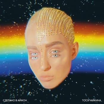 Тося Чайкина и Шарлот - Буду тебя греть