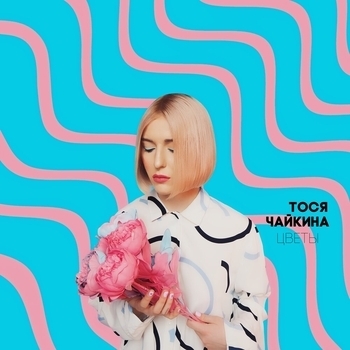 Альбом Цветы Тося Чайкина