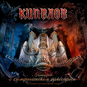 Альбом Кипелов Кипелов, Simfonicheskij orkestr