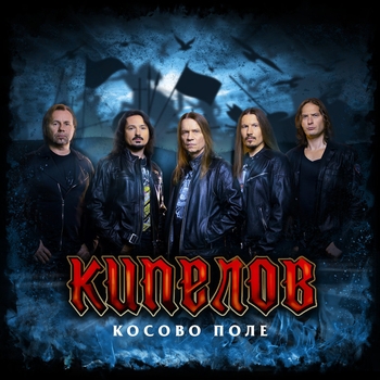 Кипелов - Косово поле