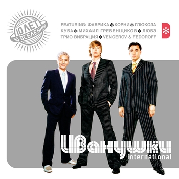 Иванушки International - Букет сирени