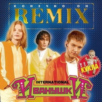 Альбом Конечно Он REMIX Иванушки International