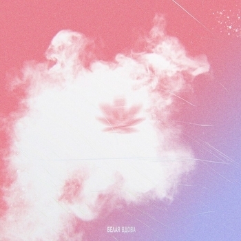 Mav-d - Белая вдова