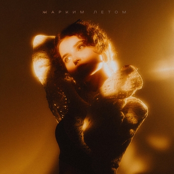 Кучер - Жарким летом (2024)