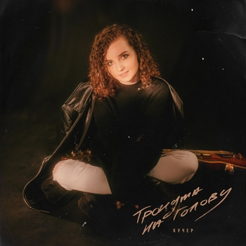 Кучер - Тронута на голову