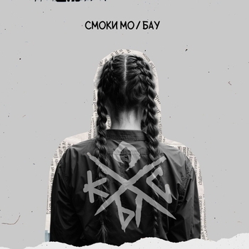 Смоки Мо feat Бау - Косы