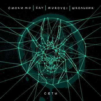 Murovei feat Смоки Мо, Бау, Школьник - Сети (2023)