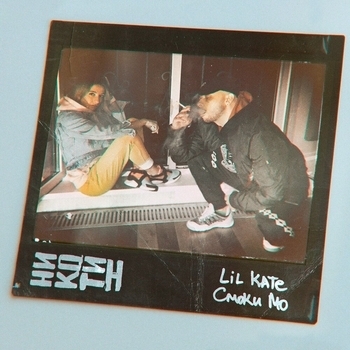 Смоки Мо и Lil Kate - Никотин