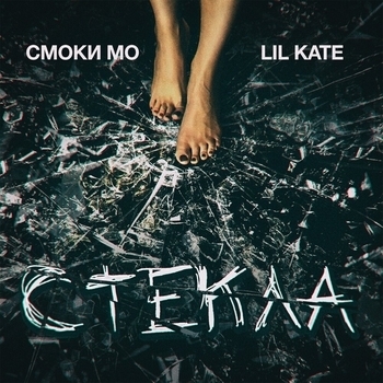 Смоки Мо and Lil Kate - Стёкла