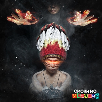 Смоки Мо и Тати - Искать правду