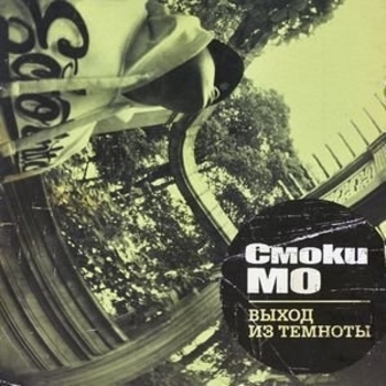 Смоки Мо и Файк - Кто есть создатель (Remix) (бонус трек) (Выход из темноты 2010) (Бонус-трек; Remix)