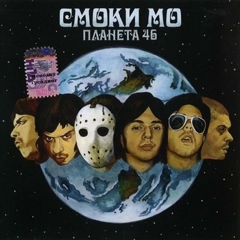Смоки Мо и Крипл - Обречение (Планета 46 2006)