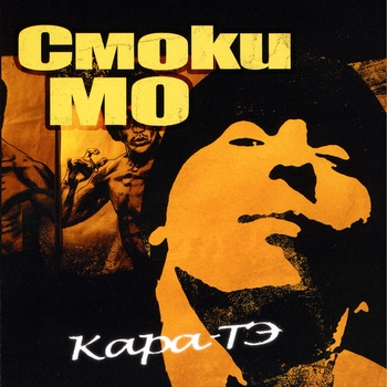 Смоки Мо и Фьюз - 33 Брачо(Кара-тэ 2004)