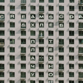 Cream Soda feat Хлеб - Плачу на техно