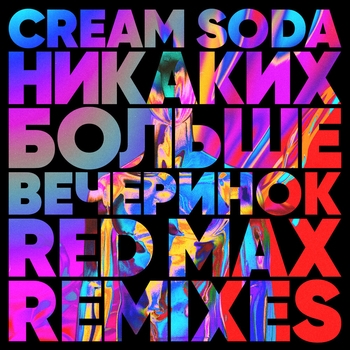 Cream Soda - Никаких больше вечеринок (Red Max Remix) (Red Max Remix)