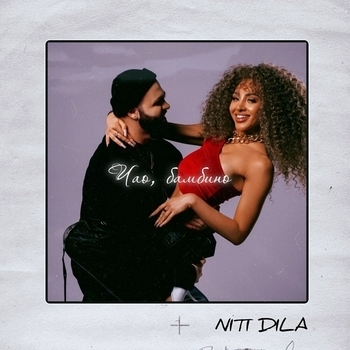Niti Dila - Чао, бамбино (2025)