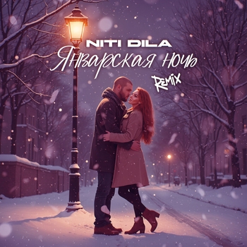 Niti Dila - Январская ночь (Remix)