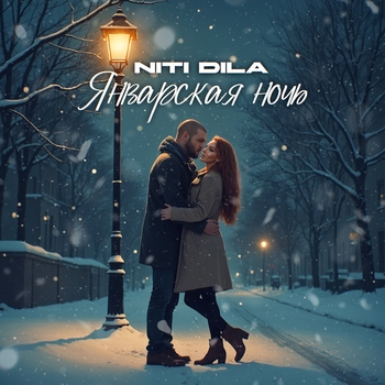 Niti Dila - Январская ночь (2025)