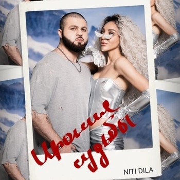 Niti Dila - Ирония судьбы