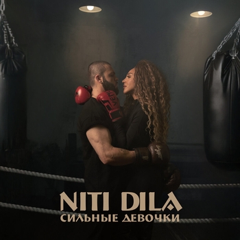 Niti Dila - Сильные девочки (2024)