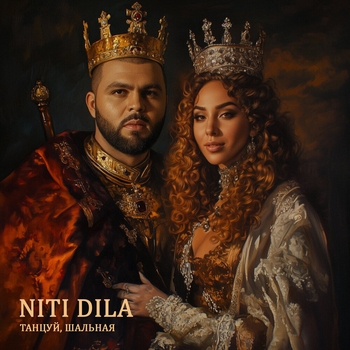 Niti Dila - Танцуй, шальная