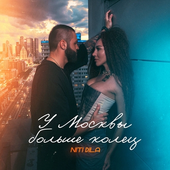 Niti Dila - У Москвы больше колец (2024)