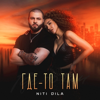 Niti Dila - Где-то там