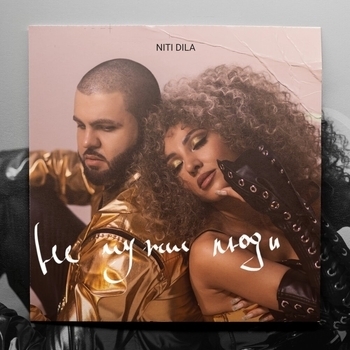 Niti Dila - Не чужие люди