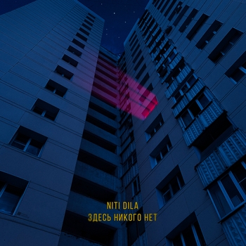 Niti Dila - Здесь никого нет (2023)
