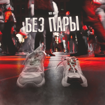 Niti Dila - Без пары