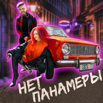 Niti Dila - НЕТ ПАНАМЕРЫ