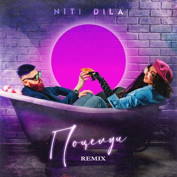 Niti Dila - Поцелуи (Remix) (Single 2021) (Remix)