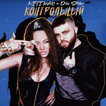 Niti Dila - Контрольный