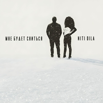 Niti Dila - Мне будет сниться