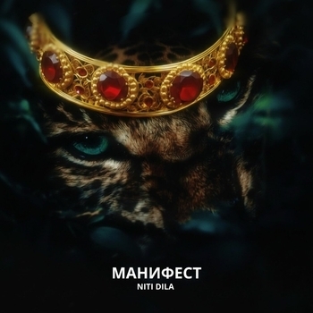 Niti Dila - Манифест