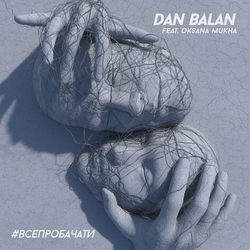 Dan Balan - #ВСЕПРОБАЧАТИ