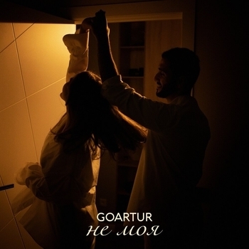 Goartur - Не моя (2024)