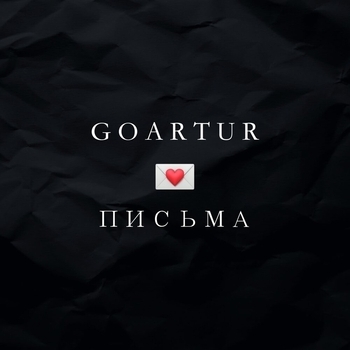 Goartur - Письма (2024)