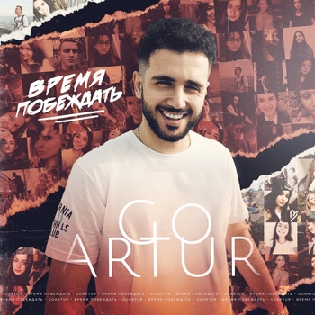 Goartur - Время побеждать (2020)