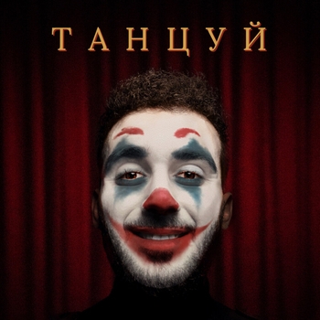Goartur - Танцуй (2019)