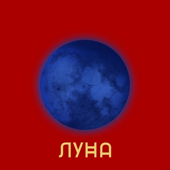 Goartur - Луна