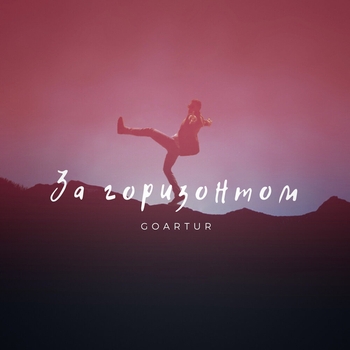 Goartur - За горизонтом (2019)