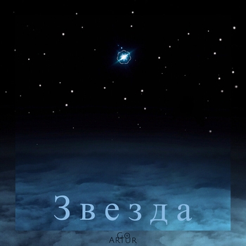 Goartur - Звезда (2019)