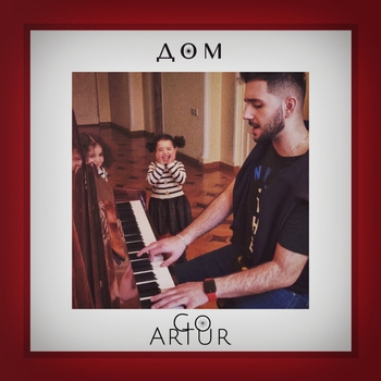 Goartur - Дом (2018)